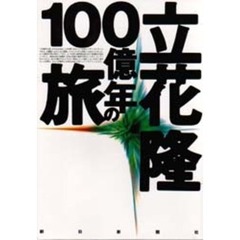 立花隆・１００億年の旅