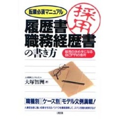 履歴書・職務経歴書の書き方　転職必須マニュアル　採用の決め手になる自己ＰＲの急所