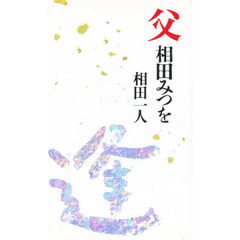 父　相田みつを