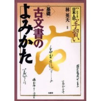 基礎古文書のよみかた