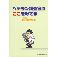 ベテラン調査官はここをみてる