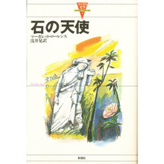 石の天使