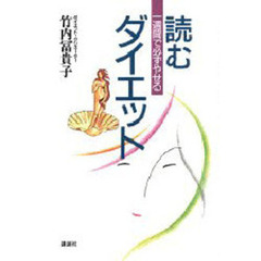 読むダイエット　一週間で必ずやせる