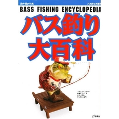 バス釣り大百科