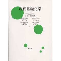 現代基礎化学　増補改訂版