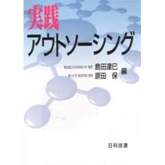 実践アウトソーシング