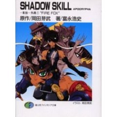 Ｓｈａｄｏｗ　ｓｋｉｌｌ　ａｐｏｃｒｙｐｈａ　－影技－外典　１　Ｆｉｒｅ　ｆｏｘ