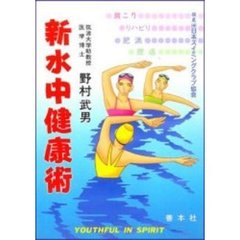 新水中健康術　健康はこうして築け！