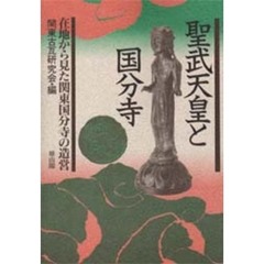 聖武天皇と国分寺　在地から見た関東国分寺の造営