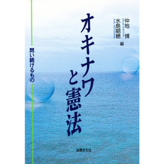 オキナワと憲法　問い続けるもの