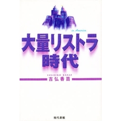 大量リストラ時代