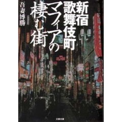 マフィアの棲む街　新宿歌舞伎町