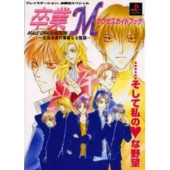 卒業Ｍサクセスガイドブック　生徒会長の華麗なる陰謀