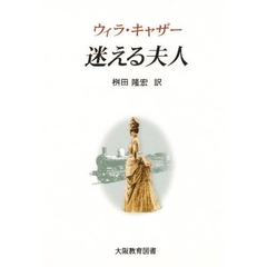 迷える夫人