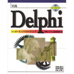 実践Ｄｅｌｐｈｉコンポーネントプログラミング