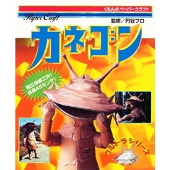 カネゴン