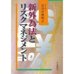 新外為法とリスクマネジメント