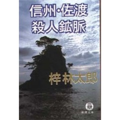 信州・佐渡殺人鉱脈