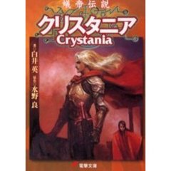 蟻帝伝説クリスタニア