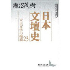 日本文壇史　２３　大正文学の擡頭