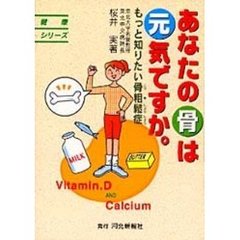あなたの骨は元気ですか