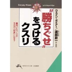 “勝ちぐせ”をつけるクスリ