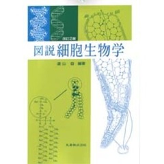 図説細胞生物学　改訂２版