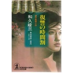 復讐の時間割
