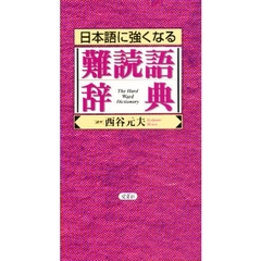 日本語に強くなる難読語辞典