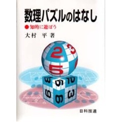 数理パズルのはなし　知的に遊ぼう