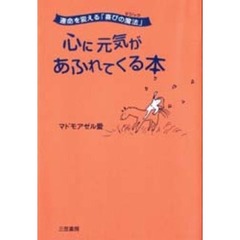 心に元気があふれてくる本