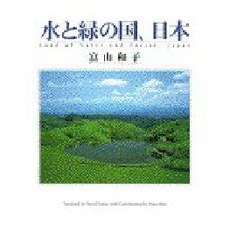 水と緑の国、日本