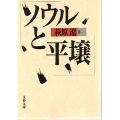 ソウルと平壌