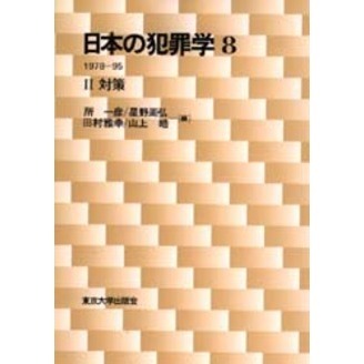 日本の犯罪学 7(1978-95 1)(原因) 8(1978-95 2)(対策)