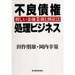 不良債権処理ビジネス　新しい金融業務と倒産法