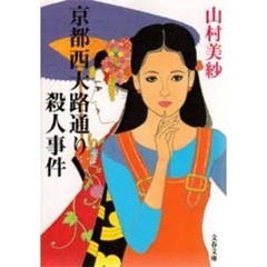 京都西大路通り殺人事件