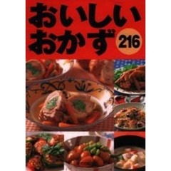 おいしいおかず２１６