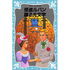 怪盗ルパン踊る光文字