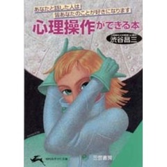 心理操作ができる本
