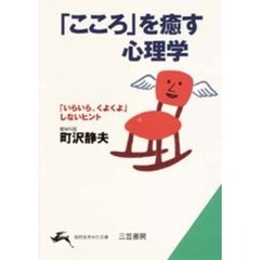 「こころ」を癒す心理学