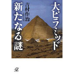 大ピラミッド新たなる謎