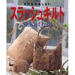 スラッシュキルト　多彩な布あしらい