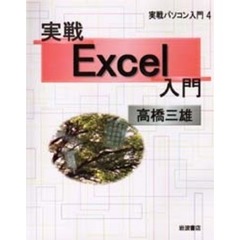 実戦Ｅｘｃｅｌ入門