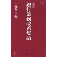 銀行業務改善隻語　新装