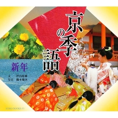 京の季語　新年