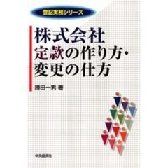 株式会社定款の作り方・変更の仕方
