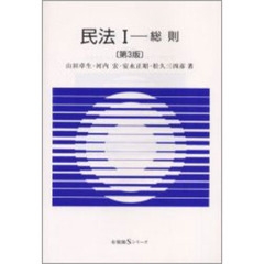 民法　１　総則　第３版