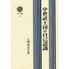 中世武士団の自己認識