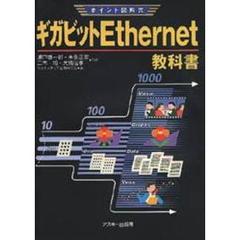 ギガビットＥｔｈｅｒｎｅｔ教科書
