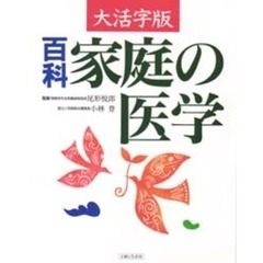 百科家庭の医学